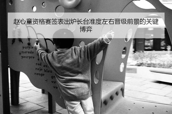 赵心童资格赛签表出炉长台准度左右晋级前景的关键博弈